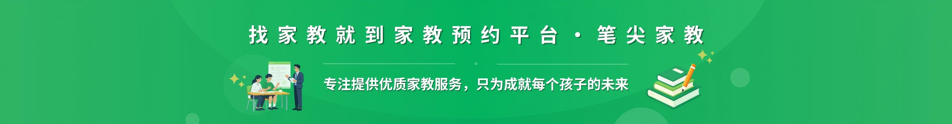 找家教就到家教预约平台·笔尖嘉峪关家教 - 专注提供优质家教服务，只为成就每个孩子的未来
